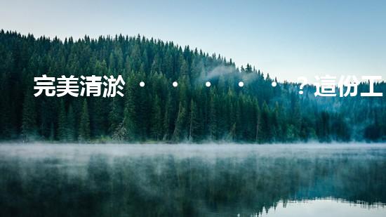 完美清淤？這份工程規(guī)范你必須知道！